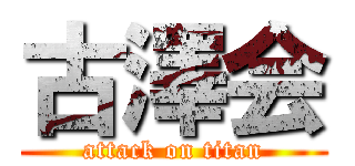古澤会 (attack on titan)