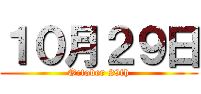 １０月２９日 (October 29th)