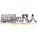 愚蠢の凡人 (fuck on world)