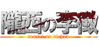 隴西の李徴 (rousei no richou)