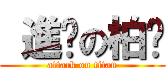  進擊の柏崴 (attack on titan)