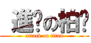  進擊の柏崴 (attack on titan)