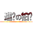  進擊の柏崴 (attack on titan)