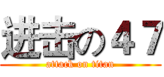 进击の４７ (attack on titan)