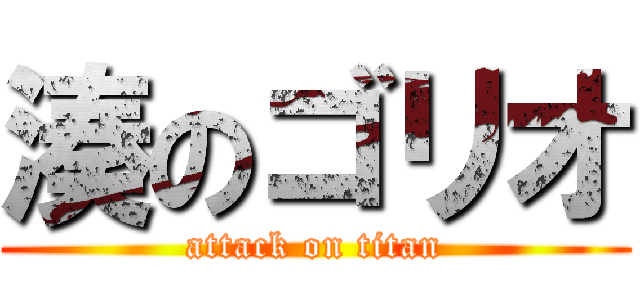 湊のゴリオ (attack on titan)