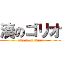 湊のゴリオ (attack on titan)