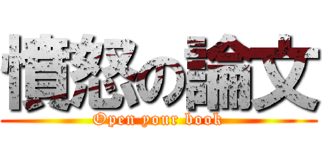 憤怒の論文 (Open your book)
