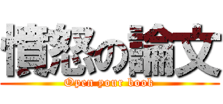 憤怒の論文 (Open your book)
