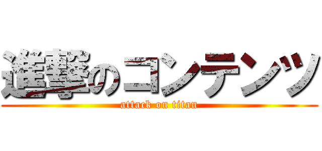 進撃のコンテンツ (attack on titan)