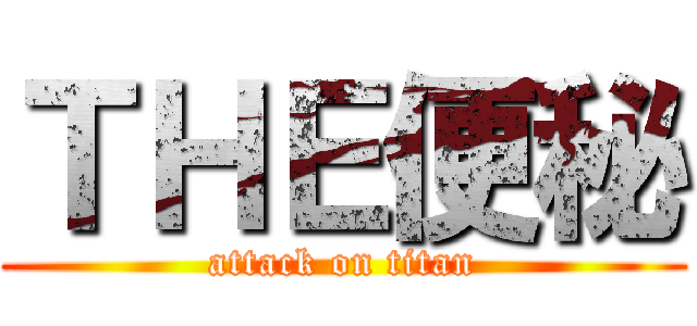 ＴＨＥ便秘 (attack on titan)