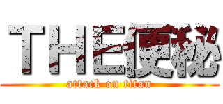 ＴＨＥ便秘 (attack on titan)