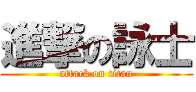 進撃の詠士 (attack on titan)