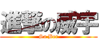 進撃の威宇 (Sa Ber)