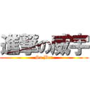 進撃の威宇 (Sa Ber)