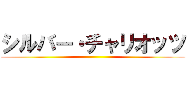 シルバー・チャリオッツ ()
