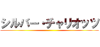 シルバー・チャリオッツ ()