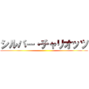 シルバー・チャリオッツ ()
