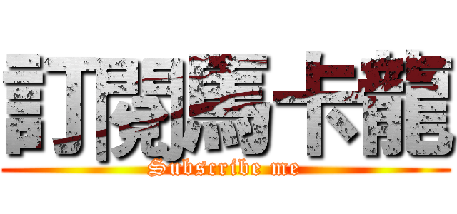 訂閱馬卡龍 (Subscribe me)