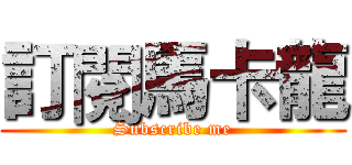 訂閱馬卡龍 (Subscribe me)