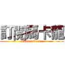 訂閱馬卡龍 (Subscribe me)