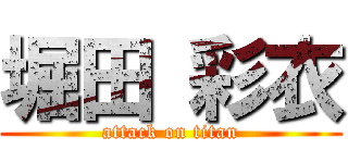 堀田 彩衣 (attack on titan)