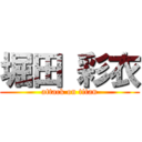 堀田 彩衣 (attack on titan)