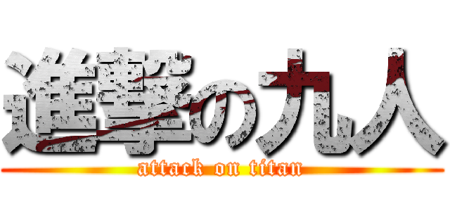 進撃の九人 (attack on titan)