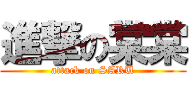 進撃の棠棠 (attack on SARU)