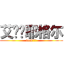 艾伦灬耶格尓 (fuck？？？)