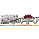 進撃の学び (attack on MANABI)