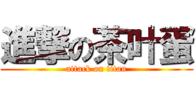 進撃の茶叶蛋 (attack on titan)