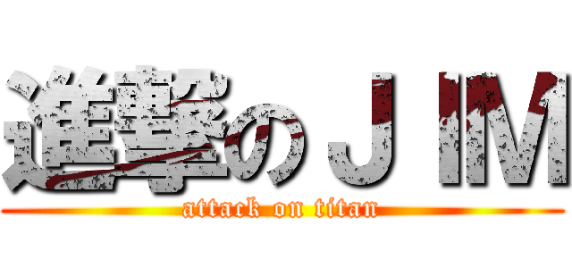 進撃のＪＩＭ (attack on titan)