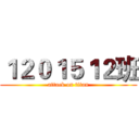 １２０１５１２班 (attack on titan)
