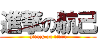 進撃の航己 (attack on titan)