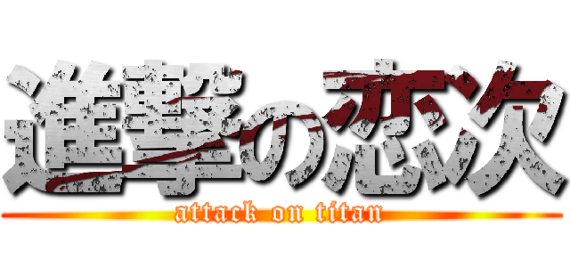 進撃の恋次 (attack on titan)