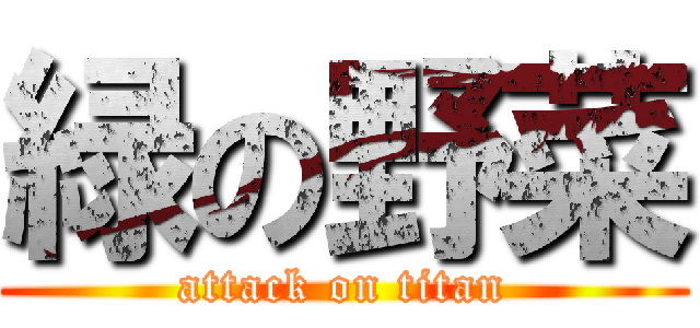 緑の野菜 (attack on titan)