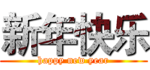 新年快乐 (happy new year)