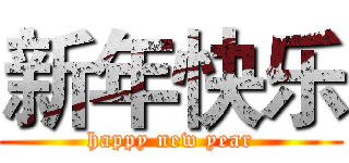 新年快乐 (happy new year)