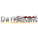 Ｄａｒｋ株式会社 (Dark is GOD)