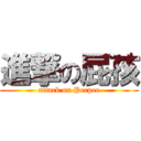 進撃の屁孩 (attack on Peepee)