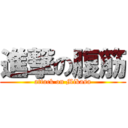 進撃の腹筋 (attack on Mikasa)