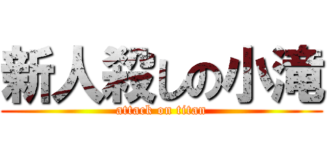 新人殺しの小滝 (attack on titan)