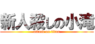 新人殺しの小滝 (attack on titan)