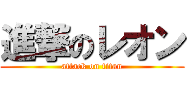 進撃のレオン (attack on titan)