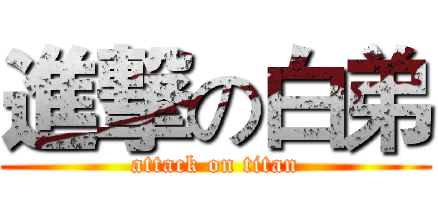 進撃の白弟 (attack on titan)