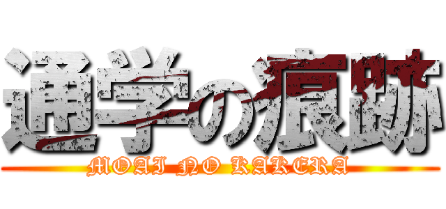 通学の痕跡 (MOAI NO KAKERA)