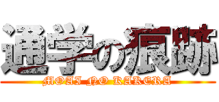 通学の痕跡 (MOAI NO KAKERA)