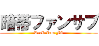 暗帯ファンサブ (DarK Zone FS)