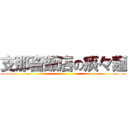 支那畜飯店の痰々麺 ()