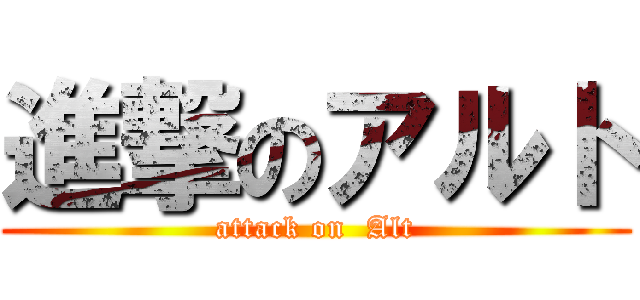 進撃のアルト (attack on  Alt)